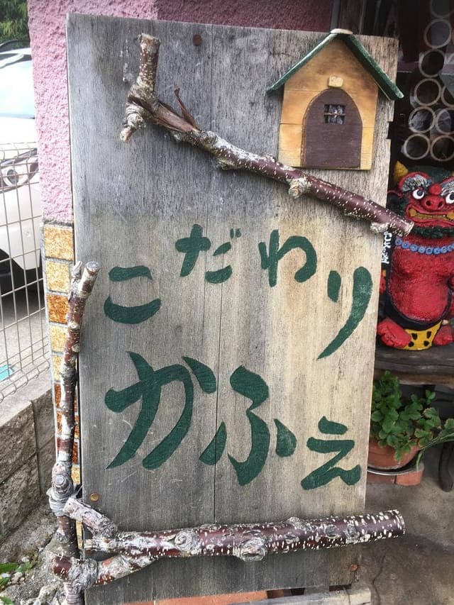 こだわり かふぇ - サブ画像3