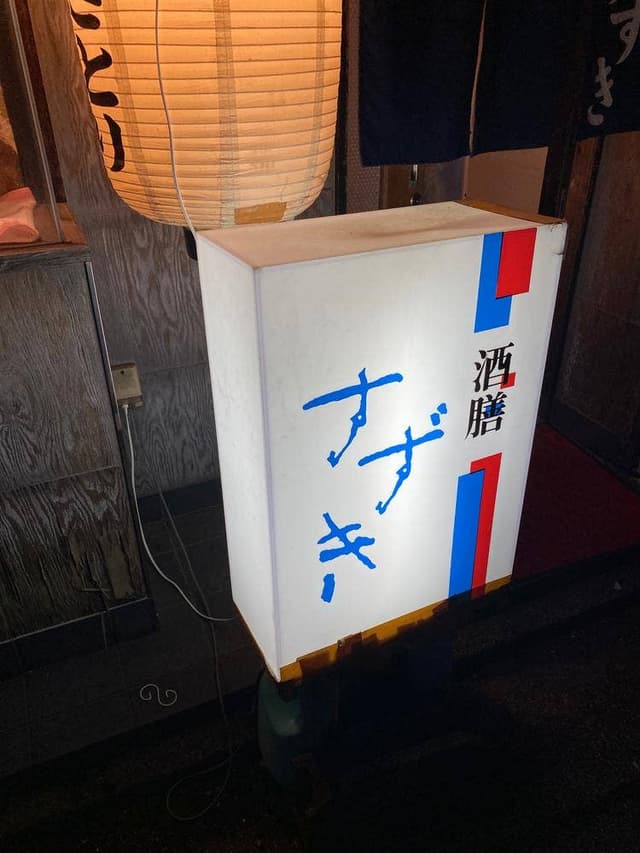 酒膳 すずき - サブ画像2