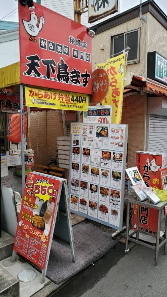 天下鳥ます 秋津店 - サブ画像2