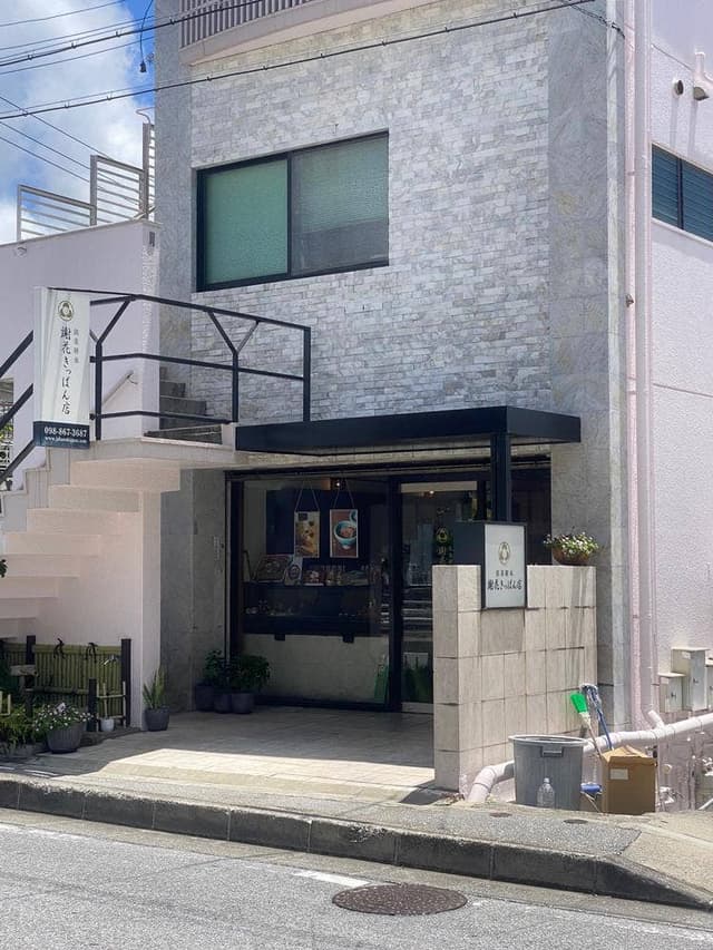 謝花きっぱん店 - サブ画像1