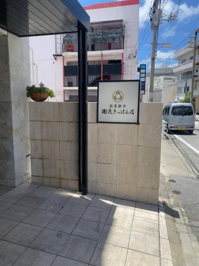 謝花きっぱん店 - サブ画像3