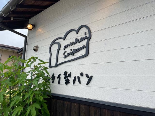 ムカイ製パン - サブ画像1
