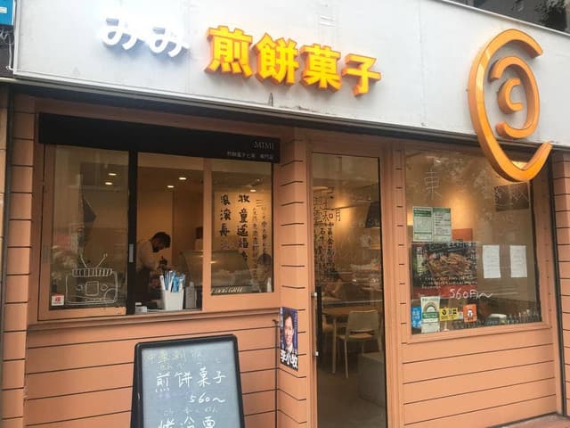 煎餅菓子研究室 みみ - サブ画像1