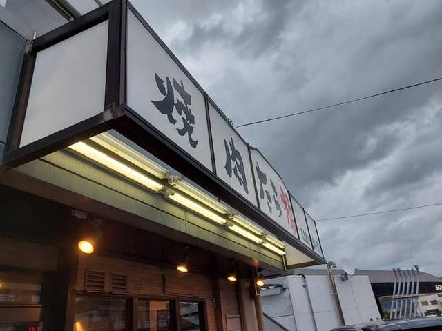 焼肉たら福 - サブ画像3
