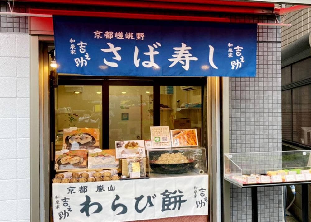 和泉家吉之助 武蔵小山販売所