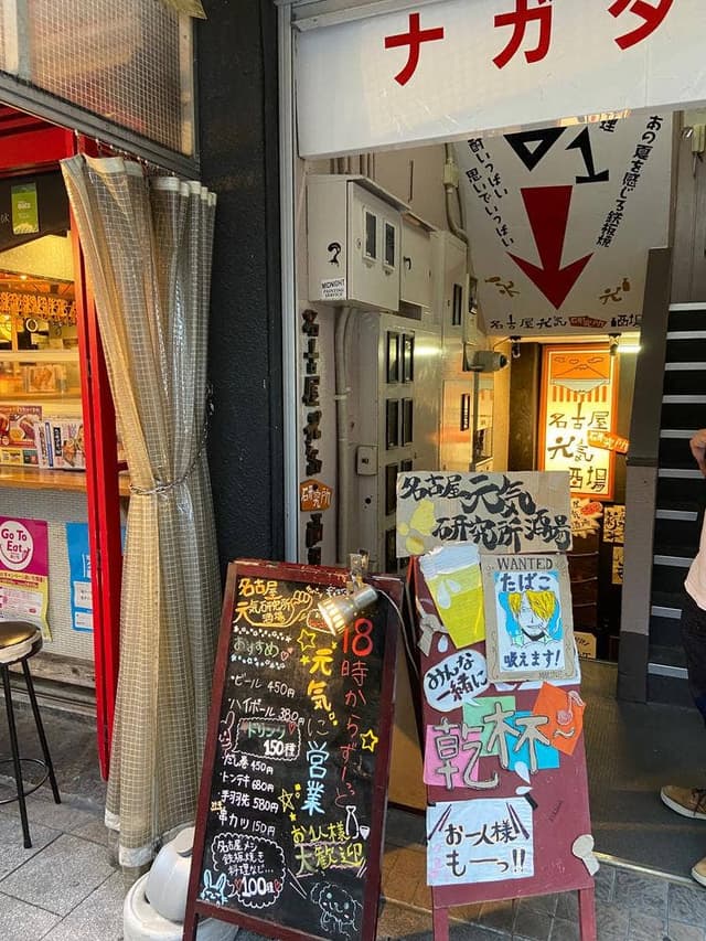 名古屋元気研究所酒場 - サブ画像1