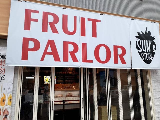 FRUIT PARLOR SUN’s STORE - サブ画像2