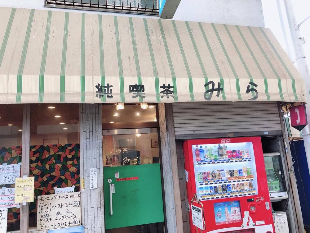 純喫茶みら
