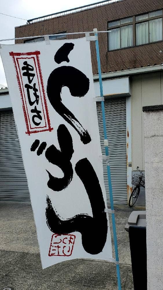 うどんと日本酒 つるん - サブ画像3