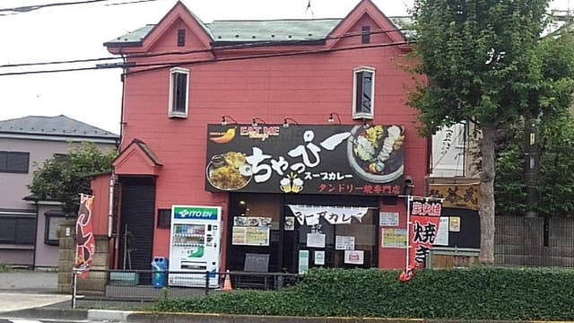ちゃっぴー - サブ画像1