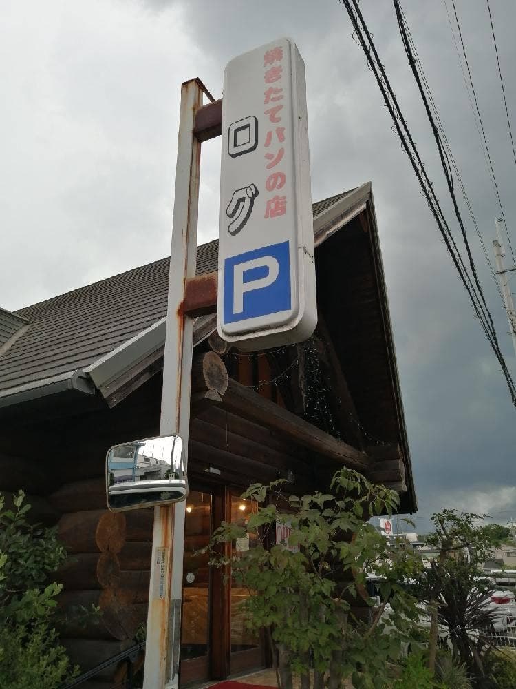 焼きたてパンの店ROGU