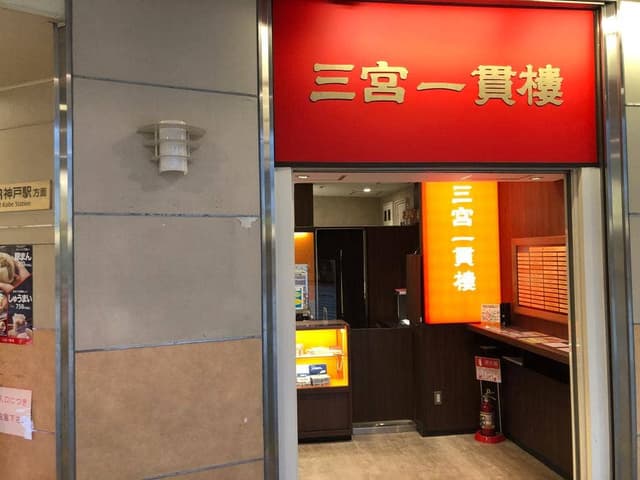 三宮一貫楼 デュオこうべ店 - サブ画像3