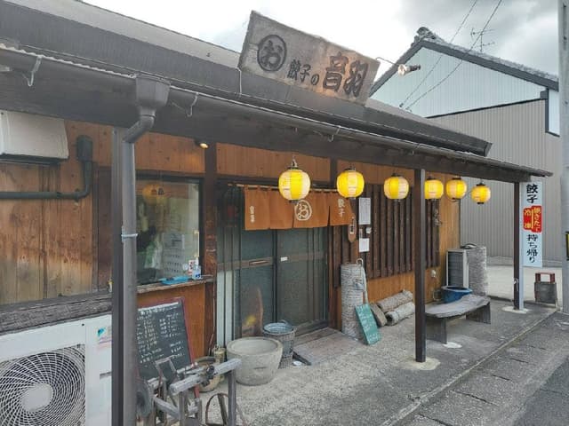 餃子の音羽 - サブ画像3