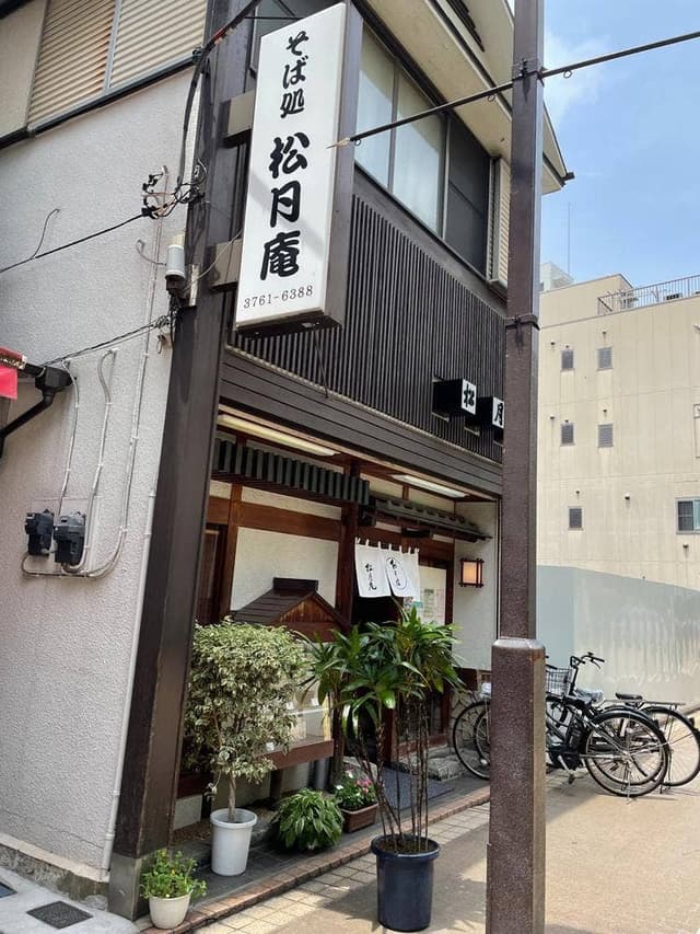 松月庵 - サブ画像3