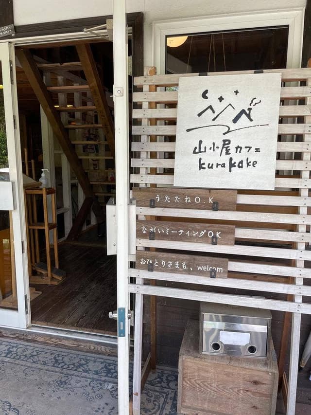 山小屋カフェkurakake - サブ画像3