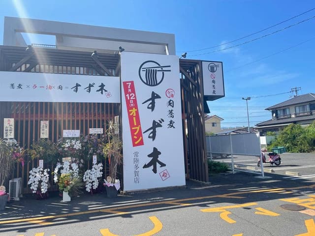 肉蕎麦すず木 - サブ画像3