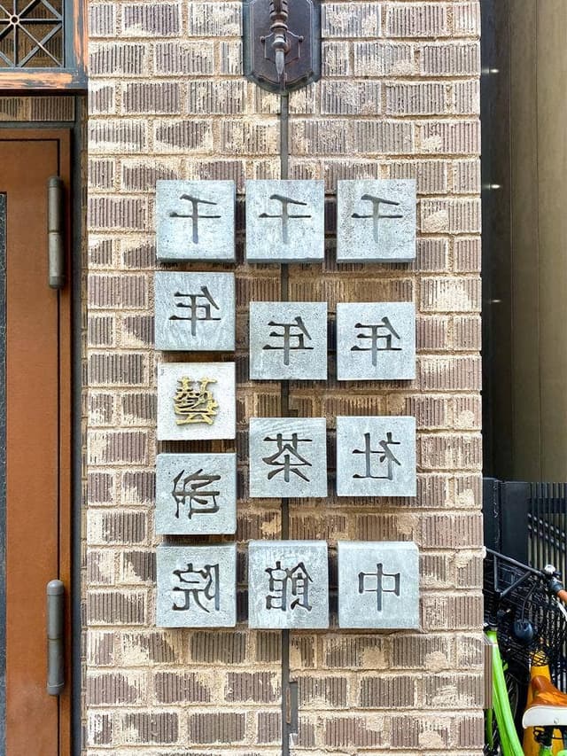 銀座千年茶館 - サブ画像1