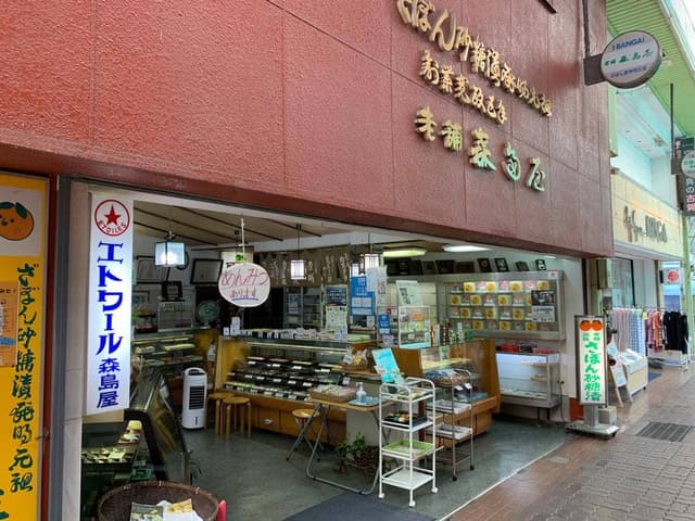 森島屋老舗菓子舗 - サブ画像1