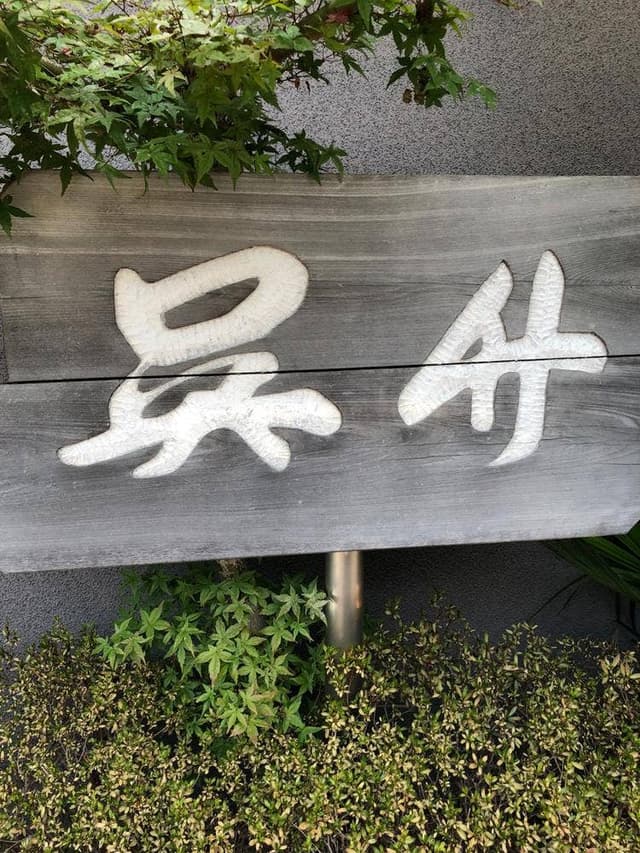 呉竹 - サブ画像1