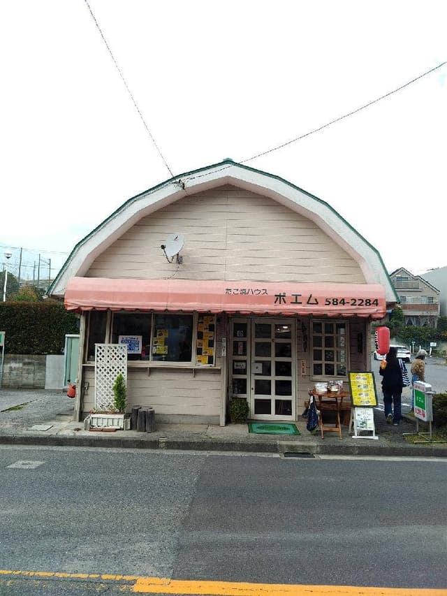 たこ焼ハウス ポエム - サブ画像2