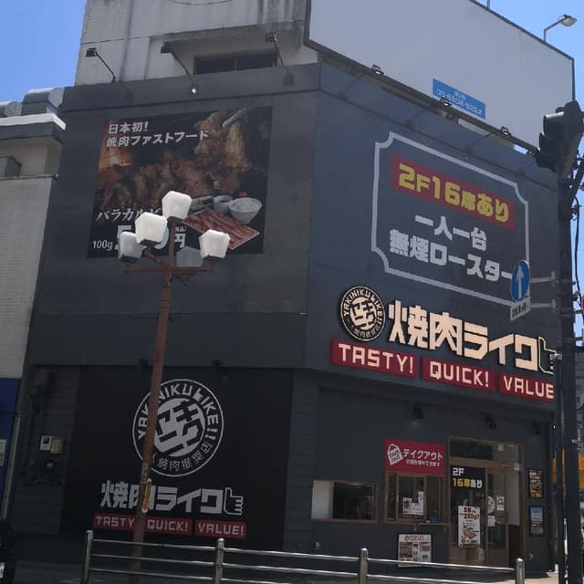 焼肉ライク 八王子店 - サブ画像1