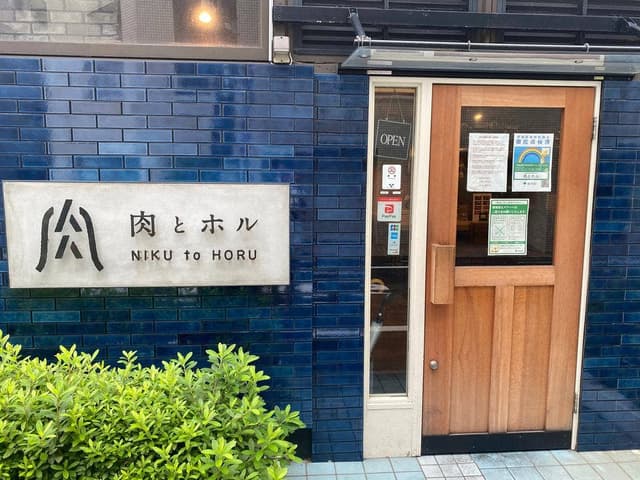 肉とホル。 - サブ画像3