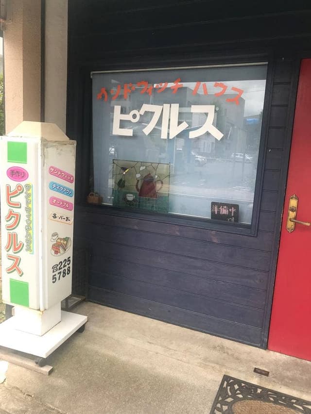 サンドイッチハウス ピクルス - サブ画像3