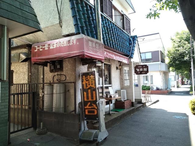 横山台珈琲館 - サブ画像3