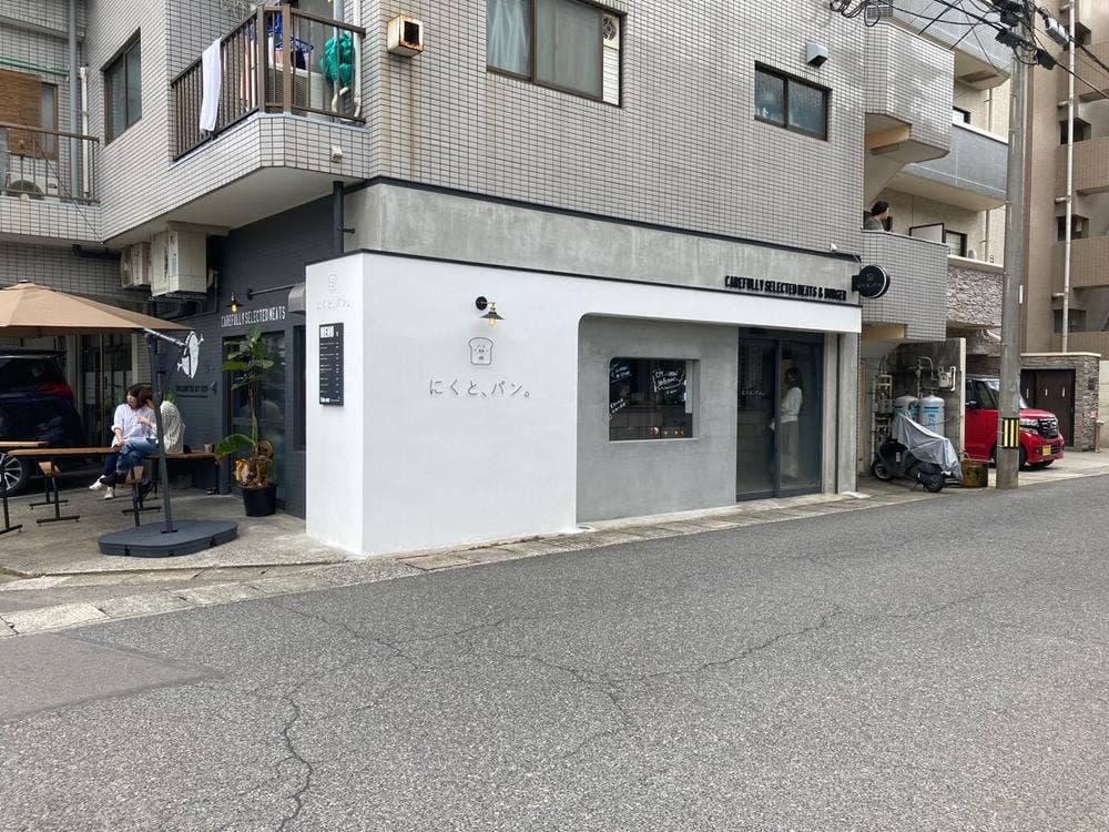 にくと、パン。