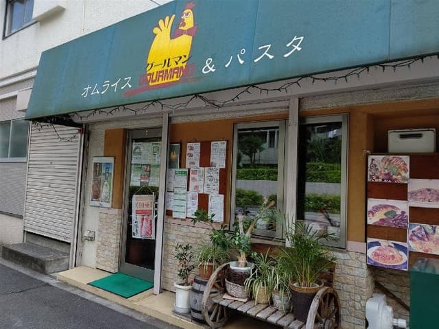 オムライス&パスタ グールマン - サブ画像3
