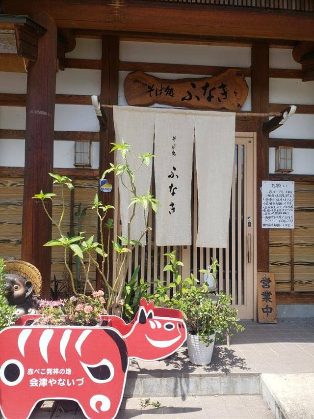 そば処ふなき - サブ画像1
