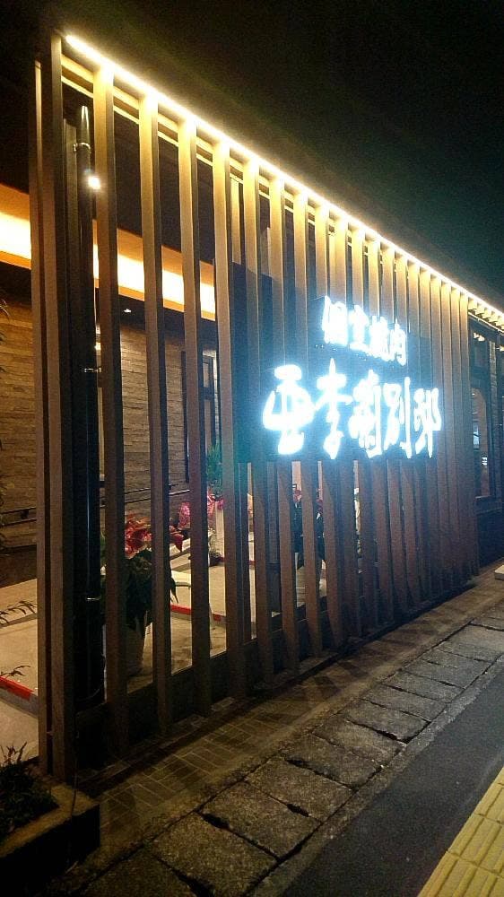 亜李蘭別邸 佐伯店 - サブ画像1