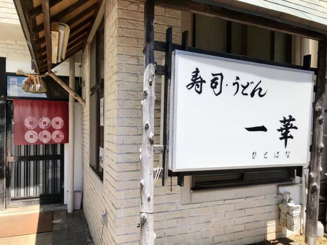 一華 - サブ画像2