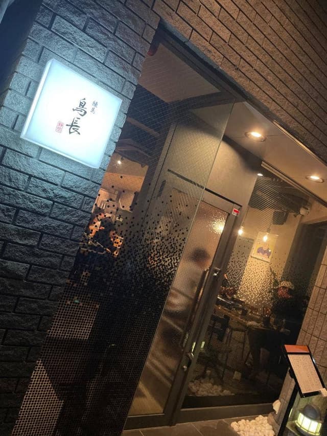 練馬鳥長・静岡 - サブ画像3