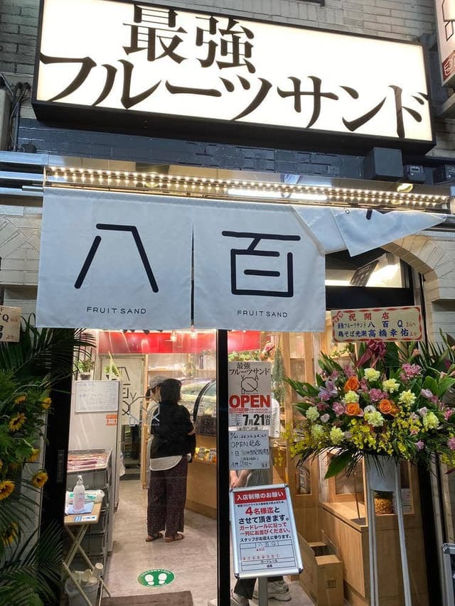 最強のフルーツサンド 八百Q - サブ画像1