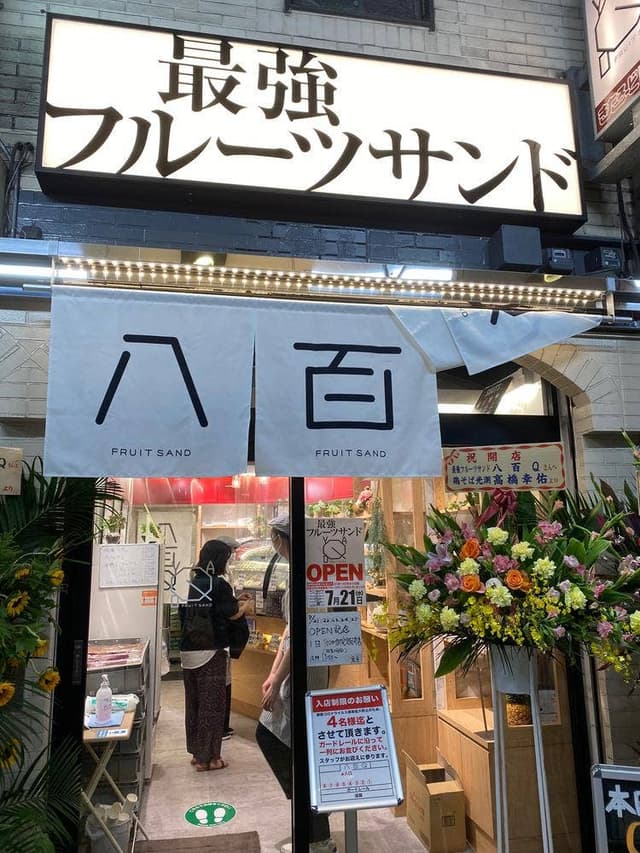 最強のフルーツサンド 八百Q - サブ画像2