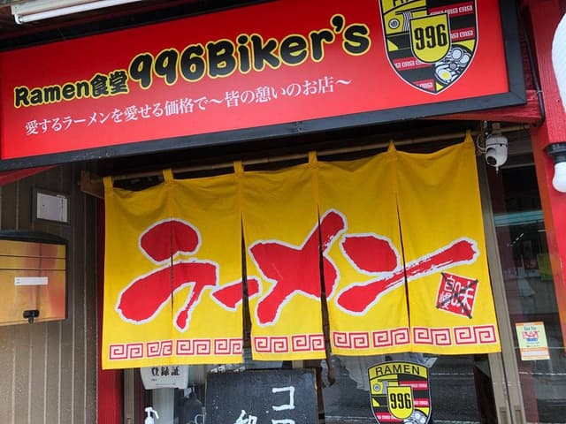 ラーメン食堂 996 - サブ画像3
