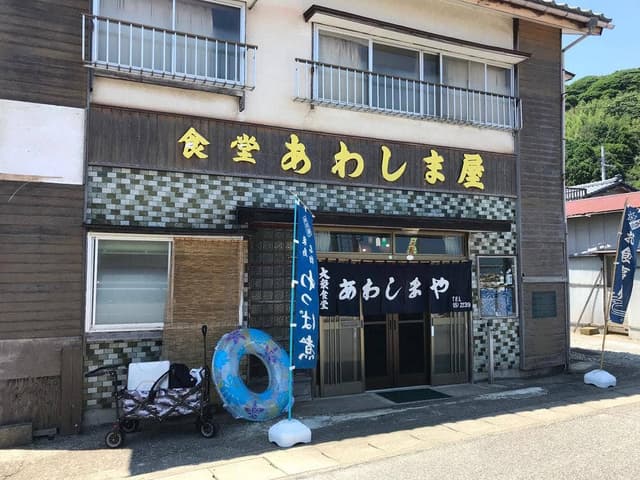 食堂 あわしま屋 - サブ画像1