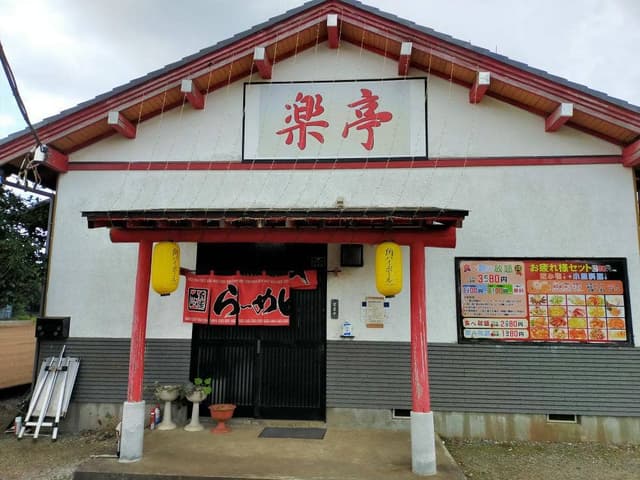 楽亭 - サブ画像2