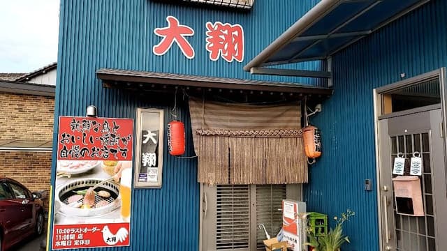 やきとり居酒屋大翔 - サブ画像1