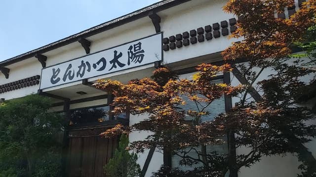 とんかつ太陽 - サブ画像3