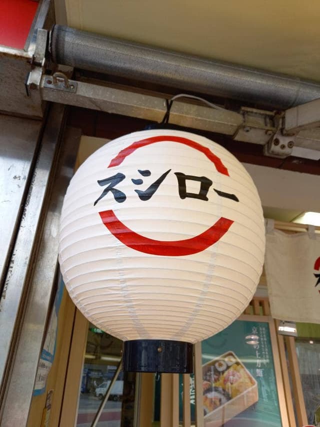 京樽 西船橋 - サブ画像2