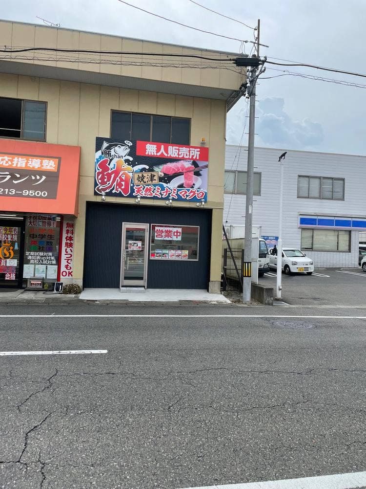 鮪chan 岐阜鏡島店
