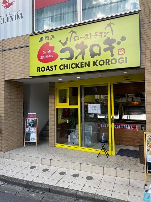 ローストチキンコオロギ 浦和店 - サブ画像3