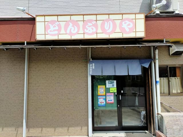 どんぶりや - サブ画像3