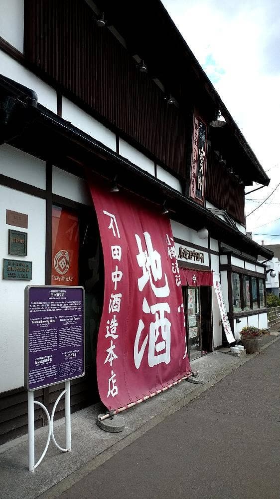田中酒造 本店 - サブ画像3