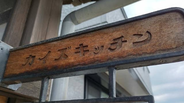 KAI'S KITCHEN - サブ画像3