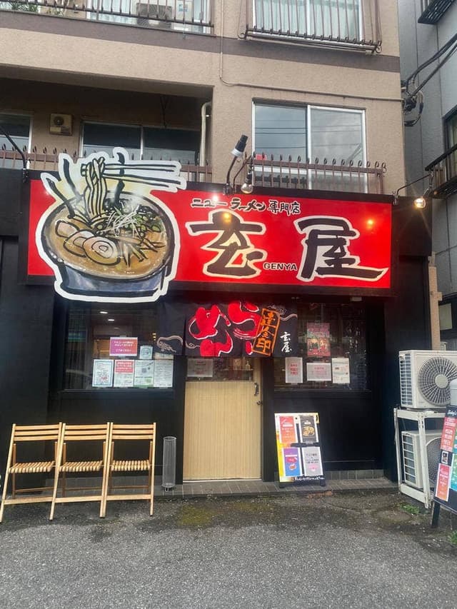 ニューラーメン専門店 玄屋 - サブ画像1