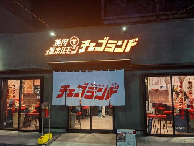 塩ホルモン・焼肉 チェゴランド - サブ画像3