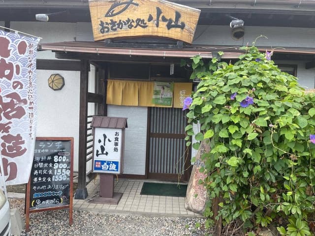 おさかな処 小山 - サブ画像3